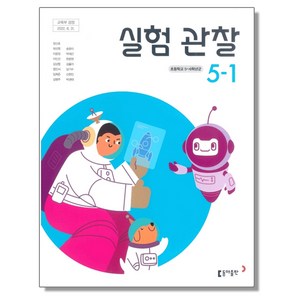 초등학교 교과서 5학년 1학기 실험관찰 5-1 장신호 동아, 혼합색상, 1개