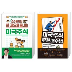 유니오니아시아 소수몽키의 한 권으로 끝내는 미국주식 + 라오어의 미국주식 무한매수법, [단일상품]