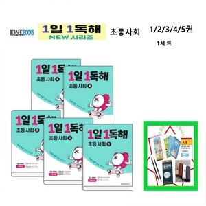 1일1독해 초등 사회 세트 전5권, 메가스터디북스