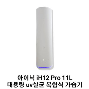 아이닉 AI습도조절 대용량 UV살균 복합식 가습기 iH12 Po