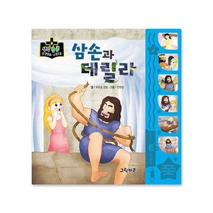 생각콩콩 성경동화 사운드북 : 삼손과 데릴라, 그린키즈