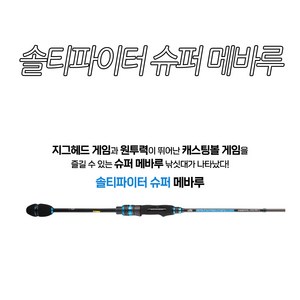 아부가르시아 솔티파이터 슈퍼 메바루 낚싯대, SSMS-762ULT