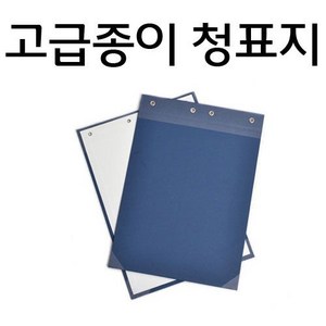 고급종이청표지(군)/서류겉표지 은행 학교 관공서 등 서류철a4 표지보관용