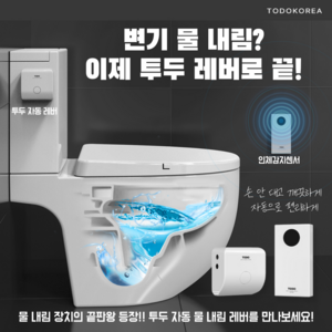 [제조사공식] 건전지 어댑터 겸용 투두 자동물내림 변기레버 [TDA100], 어댑터 포함