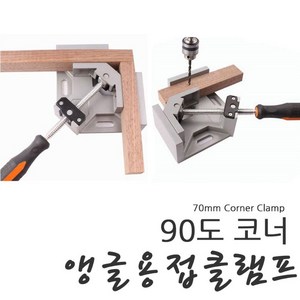 코너 앵글 용접클램프 WELLDING 90 직각 책장 상자 수조제작시 용접, 1개