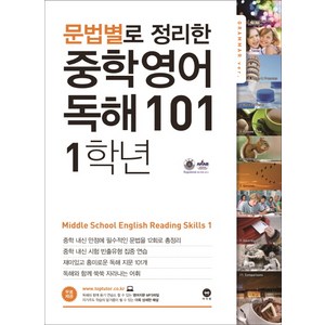 문법별로 정리한 영어 독해 101 중학1:영어 지문 MP3파일 상세한 해설 PDF 제공, 중등 1학년