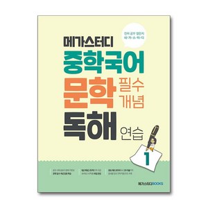 메가스터디 중학국어 문학 필수개념 독해 연습 1 / 메가스터디북스, One color | One Size