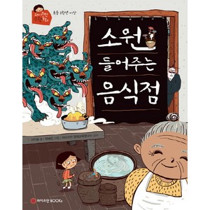 소원 들어주는 음식점, 와이즈만BOOKS