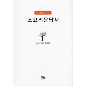 소요리문답서(양장/성구·영문 수록판), 익투스, 9788995857830, 대한예수교장로회총회 저