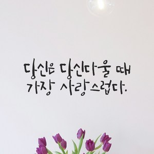 모노먼트 인테리어 포인트 그래픽 캘리그라피 레터링 스티커 - 당신은 당신다울 때 가장 사랑스럽다, LC-066, 검정