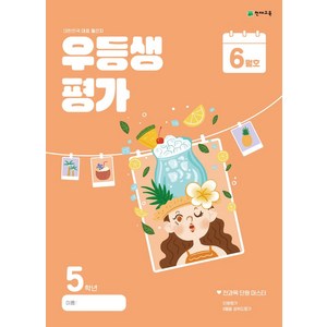 우등생평가 6월호 초등 5학년(2024), 초등콘텐츠 해법연구회(저), 천재교육, 단품