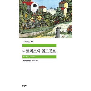 나르치스와 골드문트, 민음사, <헤르만 헤세> 저/<임홍배> 역