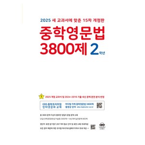 중학영문법 3800제 2학년 (2025년), 영어, 중등 2학년