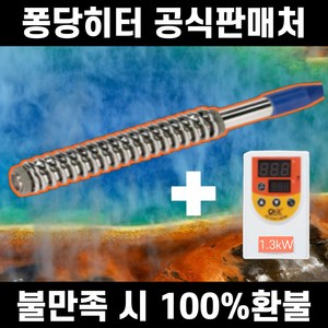 국내산 1.3kW 따시다 퐁당 물히터 전기 온수 히터봉 스텐 물데우는기계 히타봉 온수봉, 스텐1.3kW(조절기포함)