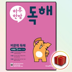 [선물] 하루 한장 비문학 독해 초등 -사회편- 1단계(1 2학년)