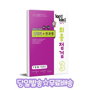 100발 100중 최종점검 기출문제집 영어 중 3-2 전과정(YBM 박준언)(2024), 중등 3-2