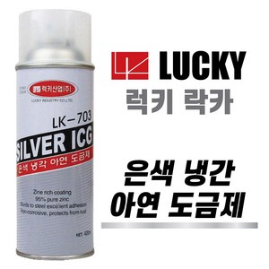 럭키 은색냉각아연도금제 LK-703 부식방지 방청도료, 420ml, 1개, 은색