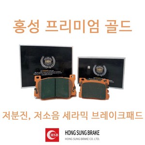 제네시스G80(DH) 3.3 홍성프리미엄골드 홍성브레이크패드, 제네시스G80 전륜 4P 3.3 4WD HP1050