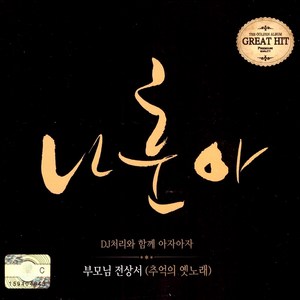 (2CD) 나훈아 - 추억의 옛노래, 단품