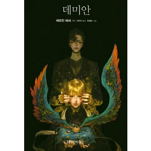 데미안, 위즈덤하우스, 헤르만 헤세 저/서유리 역/추혜연 그림