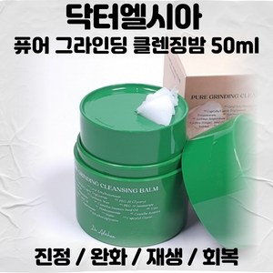 닥터엘시아 퓨어 그라인딩 클렌징 밤, 1개, 50ml