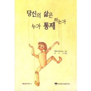 당신의 삶은 누가 통제 하는가, 한국심리상담연구소, Glasse, William