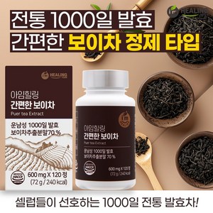 아임힐링 간편한 보이차 1000일 발효 운남성 120정, 72g, 1개