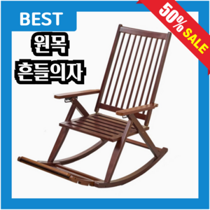 우디움 원목 흔들의자 거실 안락 튼튼 스윙체어 각도조절 기능 1인용, 1개, 월넛 스탠다드