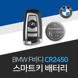 bmw 스마트키 배터리 비엠더블유 F바디 건전지 교체 밧데리 차키 약 베터리, 2개, 1개입