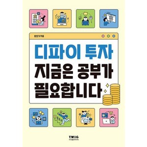 [티더블유아이지]디파이 투자 지금은 공부가 필요합니다 : 기본 개념부터 실전 투자까지, 티더블유아이지, 돈또기