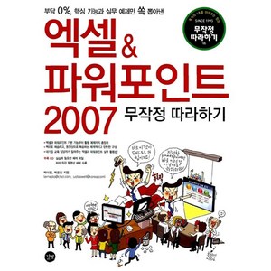 엑셀 파워포인트 2007 무작정 따라하기, 길벗, 박미정,박은진