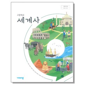 고등학교 교과서 세계사 이병인 비상, 1개, 혼합색상