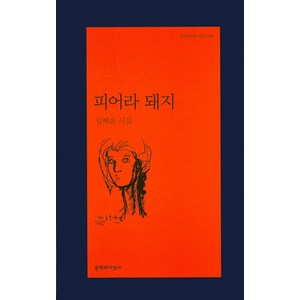 피어라 돼지:김혜순 시집, 문학과지성사, <김혜순> 저