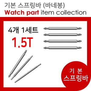 조이덴 시계줄 기본 스프링바 두께 1.5T