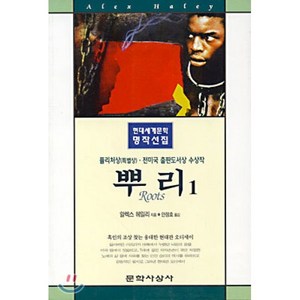 뿌리 1, 문학사상사, 알렉스 헤일리 저/안정효 역