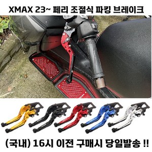 XMAX 페리 브레이크레버 파킹브레이크 고급 23 24 접이식 튜닝, 레드, 1세트