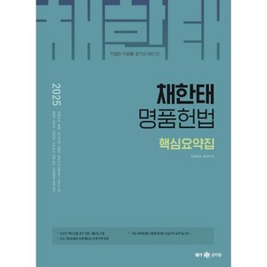 2025 채한태 명품헌법 핵심요약집, 메가스터디교육(공무원)