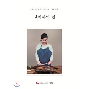 선미자의 맛:미자언니네 요리연구소 특급 집밥 레시피, 조선뉴스프레스, 선미자