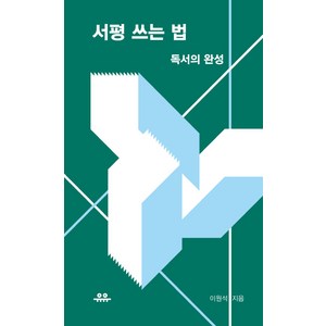 서평 쓰는 법:독서의 완성, 유유, 이원석