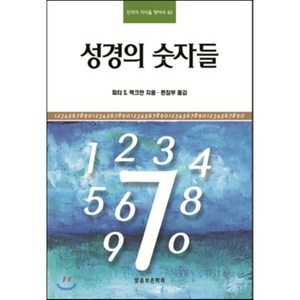 성경의 숫자들, 말씀보존학회