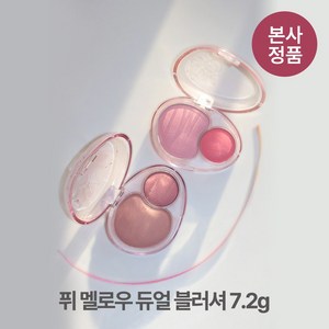 [본사정품] 퓌 착붙 밀착 멜로우 듀얼 블러셔 7.2g 매트 글로시 지속력 좋은 가루날림 없는 발색력, 1개, #_허밍토크