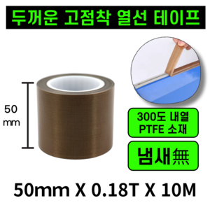 운그라도 프리미엄 테프론 열선테이프 폭50MM 두께0.18T 길이10m, 1개