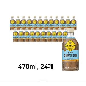 조지아) 크래프트 저칼로리 라떼 470ml 24개