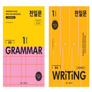 천일문 중등 GRAMMAR LEVEL 1+천일문 중등 WRITING LEVEL 1, 영어영역