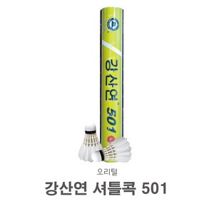 강산연 셔틀콕 501, 화이트, 12개입, 1개