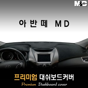 아반떼MD 대쉬보드커버 (11~15년) [스웨이드 벨벳 부직포], 벨벳원단 / 블랙라인, 상단매립형, 현대