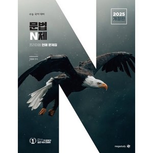 문법 N제 (2024년) : 수능 국어 언매 문제집, 국어영역, 고등학생