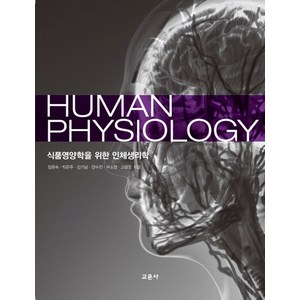 식품영양학을 위한인체생리학(Human Physiology), 교문사