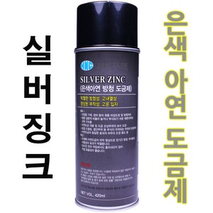 서브무역 실버징크 아연도금 스프레이 휠도색 내열 페인트 아연도금제 SilveZinc, 1개