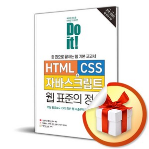 Do it HTML＋CSS＋자바스크립트 웹 표준의 정석 (전면개정판) (이엔제이 전용 사 은 품 증 정)